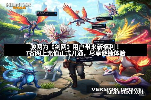 骏网为《剑网》用户带来新福利！7省网上充值正式开通，尽享便捷体验