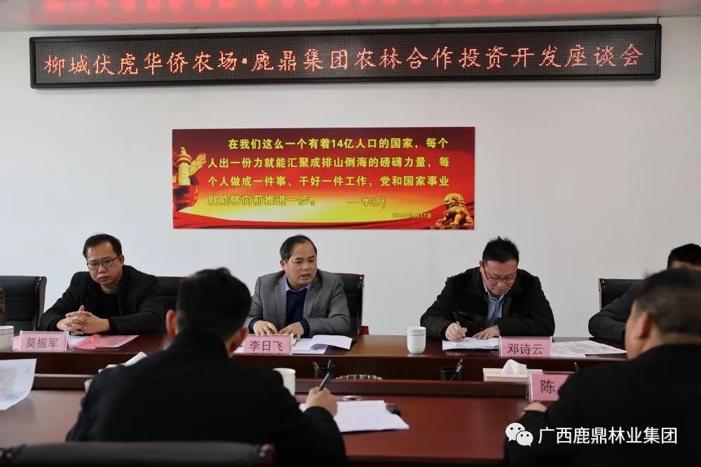 东升国际官网集团与柳城伏虎华侨农场召开农林合作投资开发座谈会