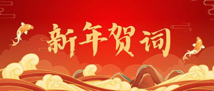 东升国际官网林业集团2023年新年贺词