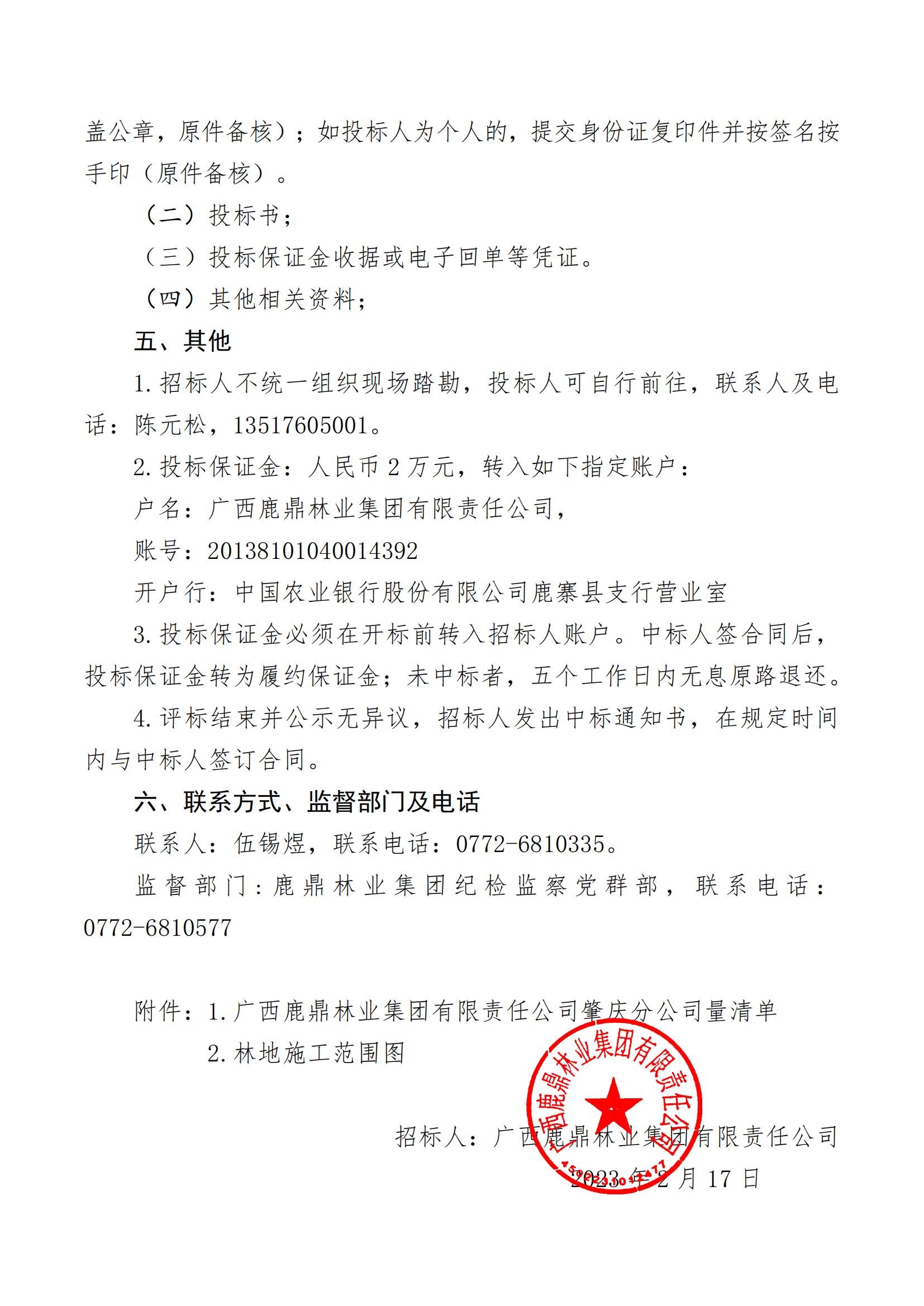 东升国际官网林业集团2023年度营林施工工程招标公告（肇庆分公司）_01.jpg