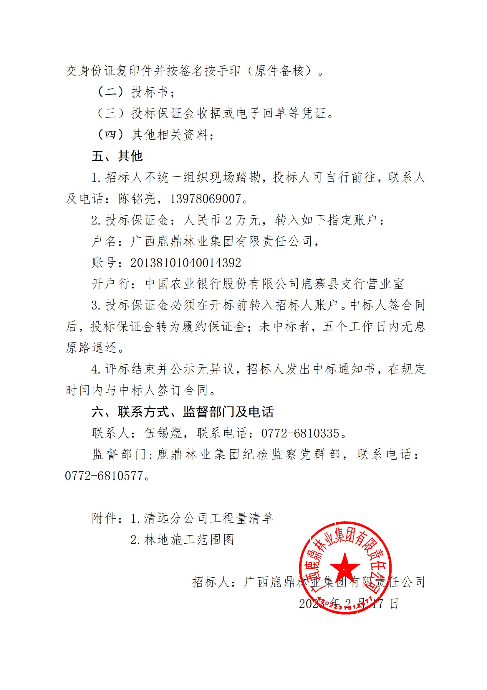 东升国际官网林业集团2023年度营林施工工程招标公告（清远分公司）_01.jpg