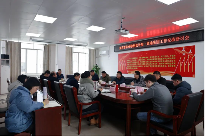 来宾市林业勘测设计院到东升国际官网集团召开工作交流研讨会