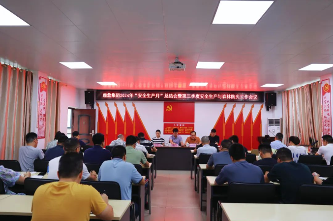 东升国际官网集团召开2024年“安全生产月”总结会暨第三季度安全生产与森林防火工作会议